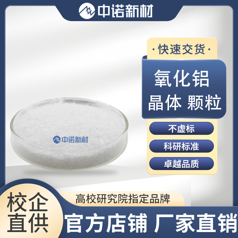 氧化铝晶体颗粒.jpg