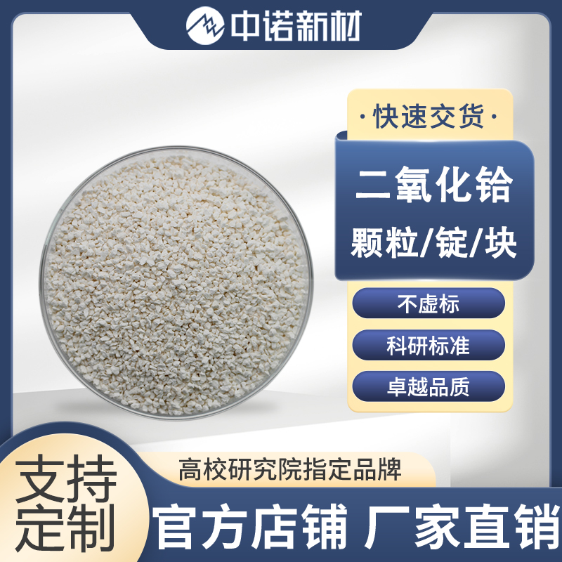 二氧化铪颗粒.jpg