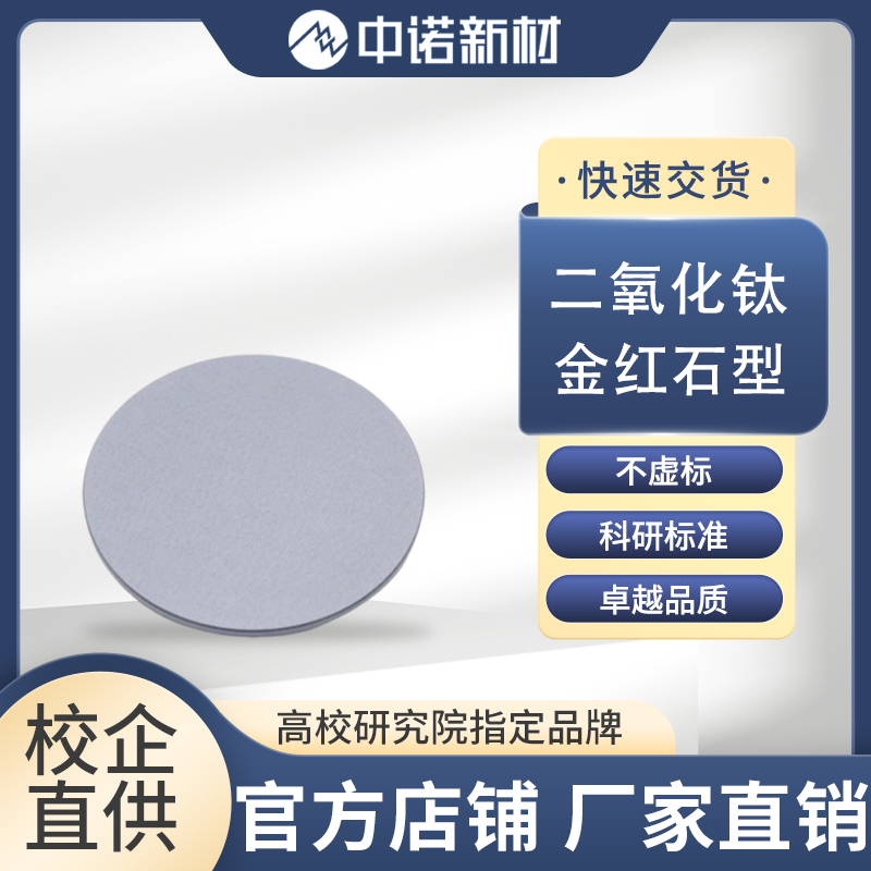 二氧化钛靶材.jpg