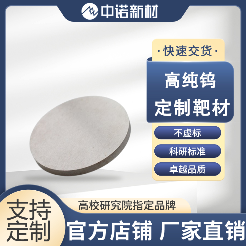 高纯钨靶材.jpg