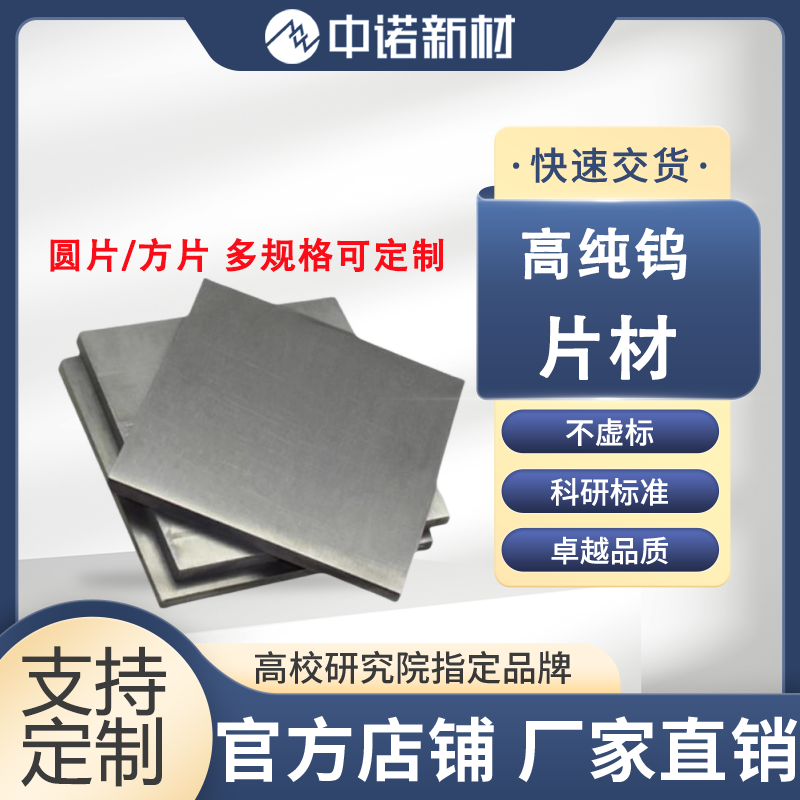 高纯钨片.png