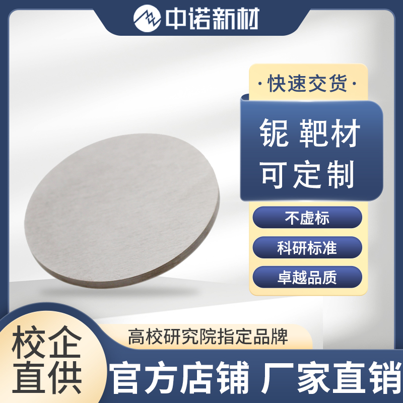 铌靶材.jpg