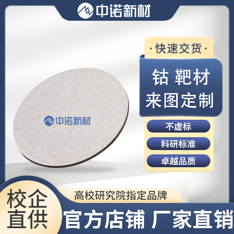 高纯钴靶材.jpg