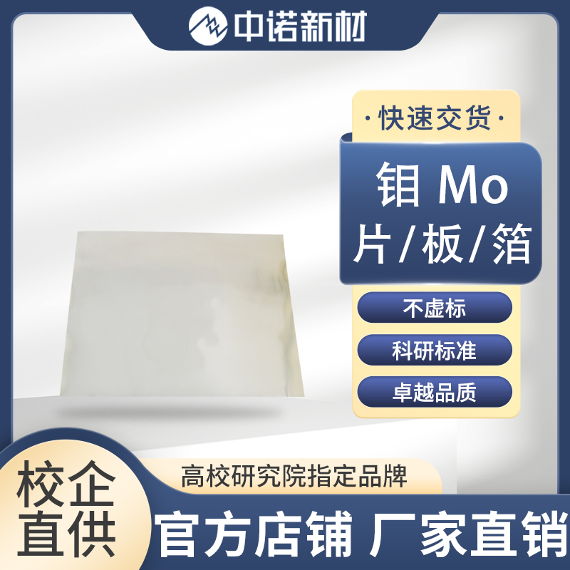 高纯钼片.jpg