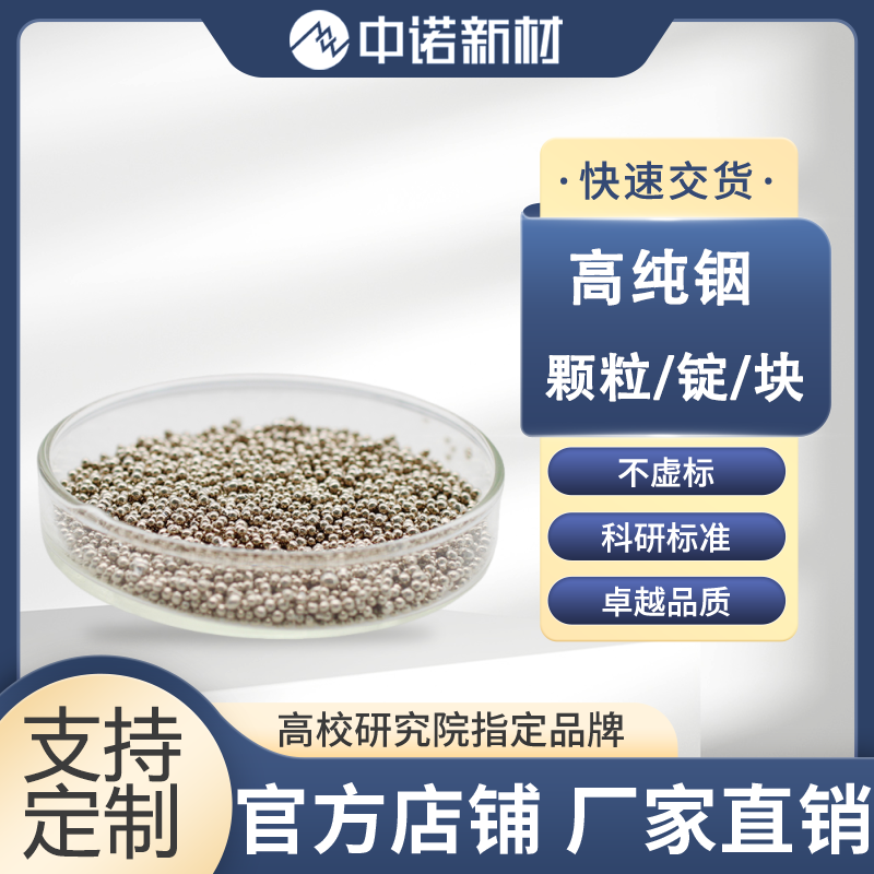 高纯铟颗粒2.png