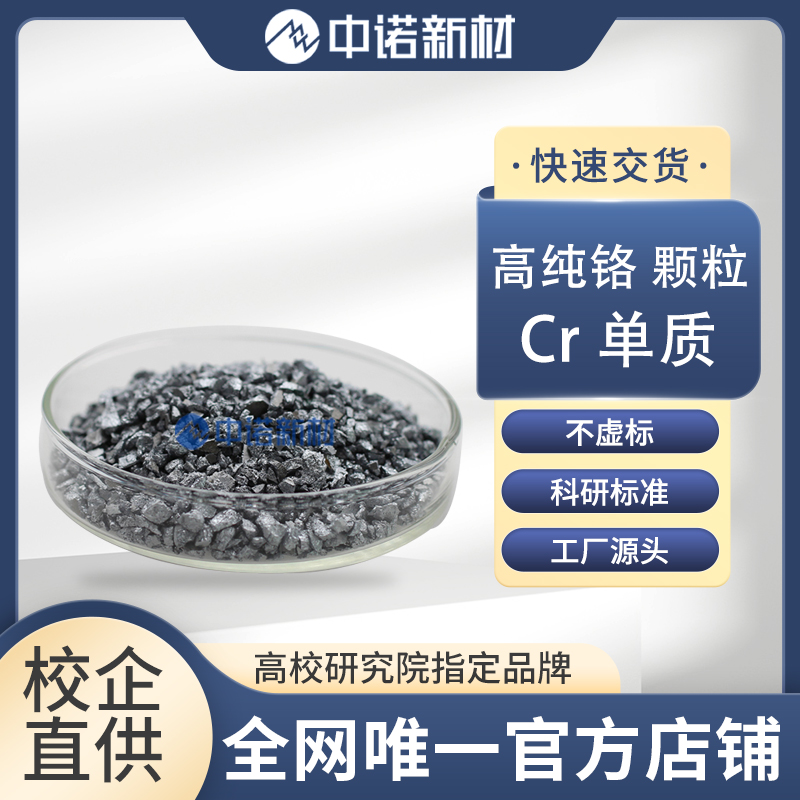 高纯铬颗粒.jpg
