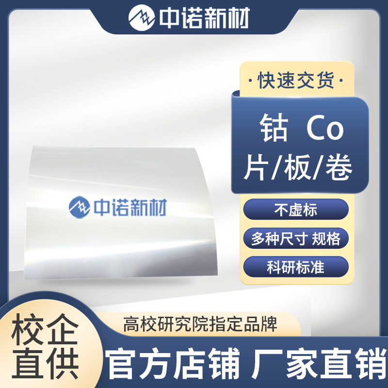 高纯钴片.jpg