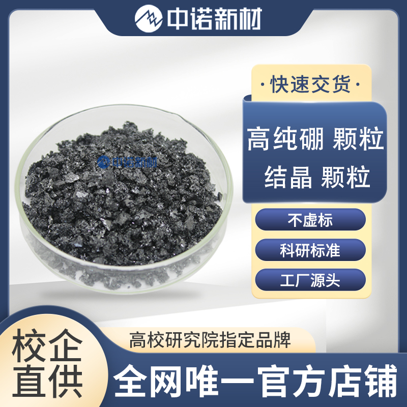 高纯硼颗粒 (2).jpg