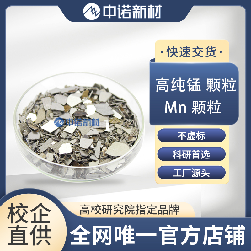 高纯锰颗粒.jpg