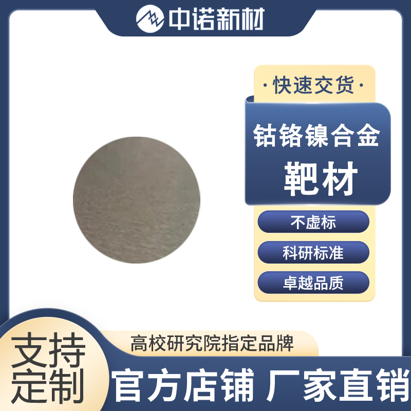 钴铬镍合金靶材.jpg
