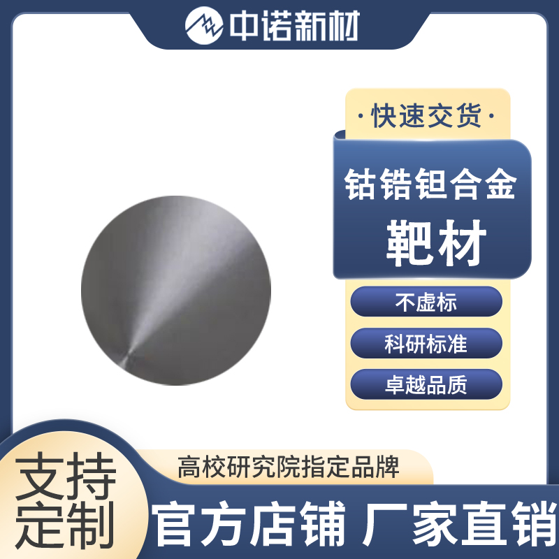 钴锆钽合金靶材.jpg