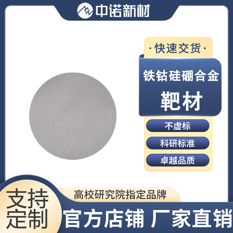 1767942376286057771.jpg 铁钴硅硼合金靶材.jpg