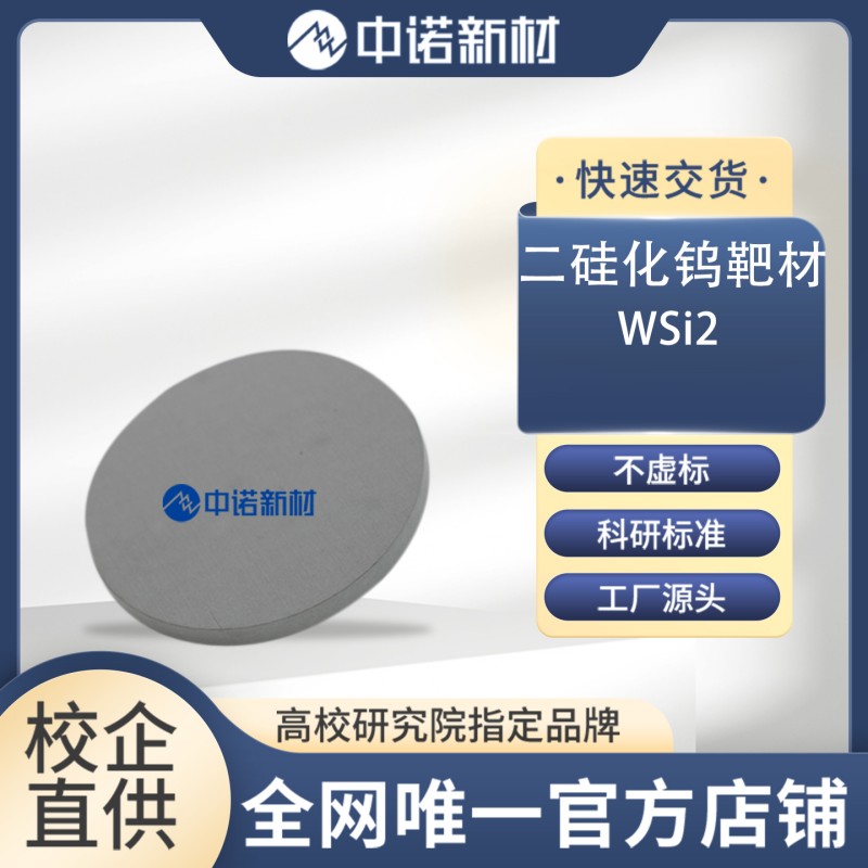 1780473422879078920.jpg 二硅化钨靶材.jpg